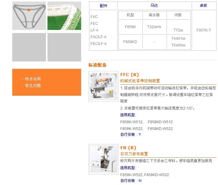 F858K-W522，F(xiàn)858KD-W522 機(jī)械式松緊帶或蕾絲松緊帶上帶車縫附右切修布