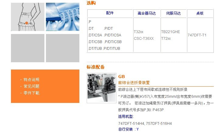 747DFT-514H4 前綜合送摺景車縫