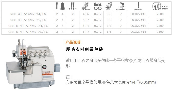 988-4T-514M7,988-D-4T-514M7 厚毛衣料肩帶包縫