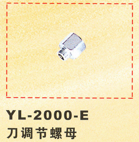 YL-2000-E　刀调节螺母
