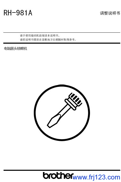 兄弟（brother）电脑圆头锁眼机RH-981A调整说明书