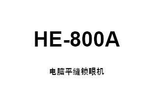 兄弟（brother）平头HE-800A使用说明书