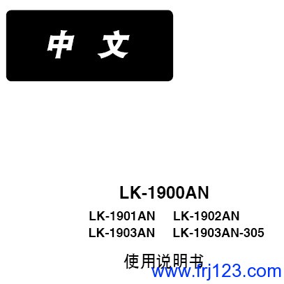 重机（JUKI）LK-1900AN使用说明书
