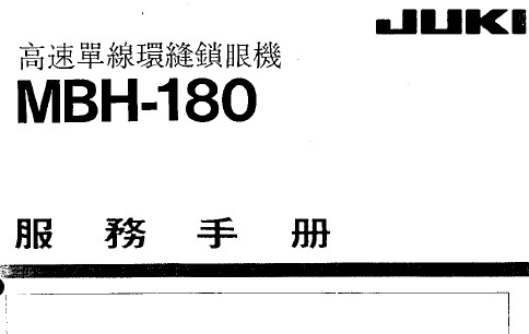 重机（JUKI）锁眼机MBH-180服务手册，维修手册.pdf