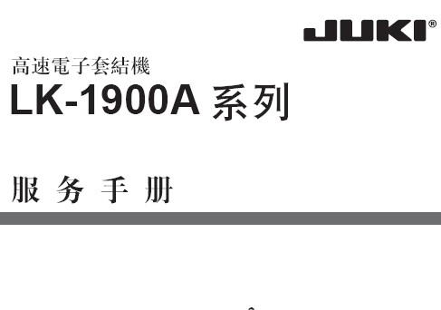 重机(JUKI)LK-1900A套结机,服务手册.PDF