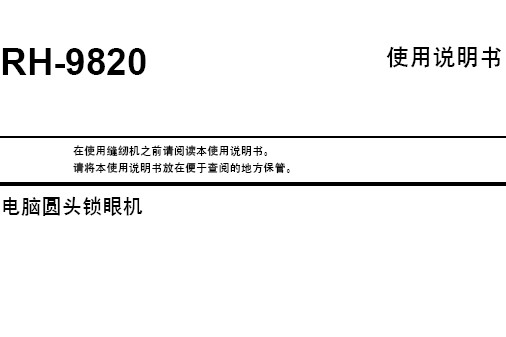 兄弟(brother)電腦控制,圓頭鎖眼機(jī)RH9820使用說明書.pdf