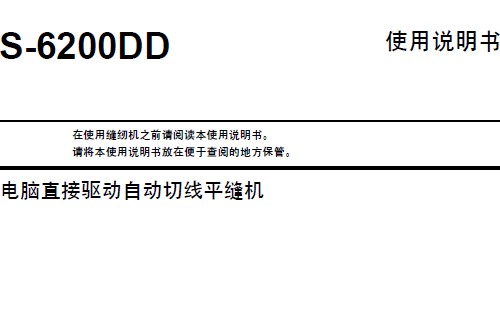兄弟(brother)S-6200DD使用说明书.pdf