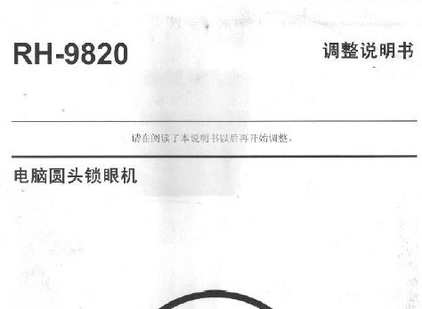 兄弟(brother)RH-9820电脑圆头锁眼机,调整说明书.pdf