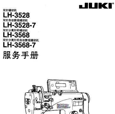 重机JUKI，LH-3500，3528，3628服务手册.pdf