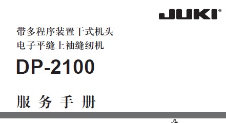 重机(juki)上袖机DP2100中文服务手册