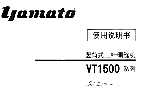 雅满桃(YAMATO)大和VT1500说明书